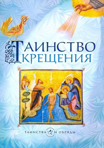 Обложка книги "Таинство Крещения"