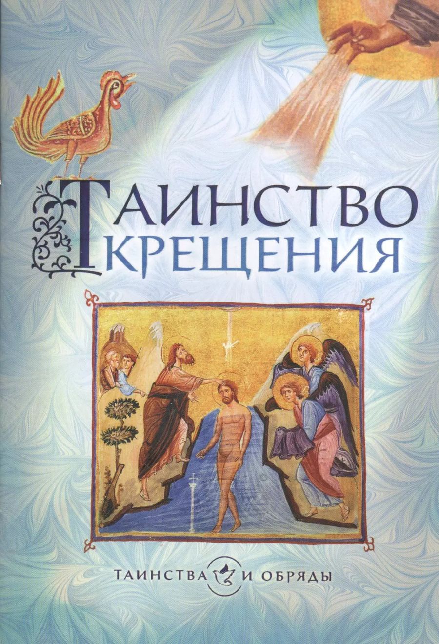 Обложка книги "Таинство крещения"