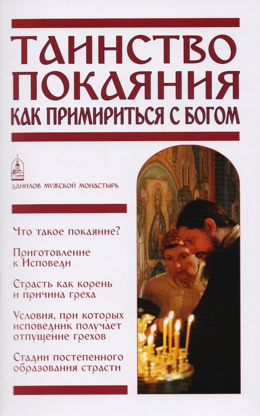 Обложка книги "Таинство Покаяния. Как примириться с Богом"