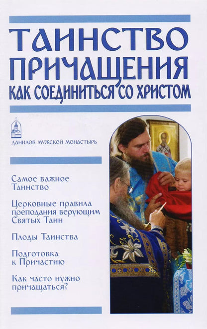 Обложка книги "Таинство Причащения. Как соединиться со Христом"