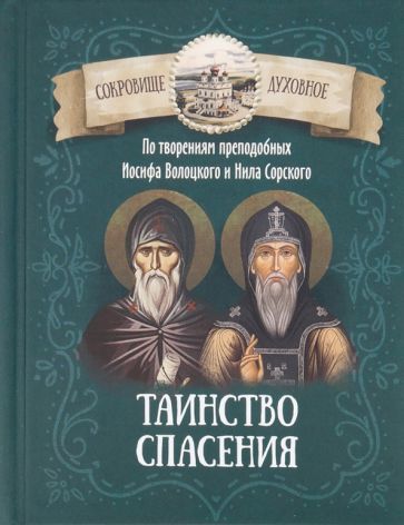 Обложка книги "Таинство спасения. По творениям преподобных Иосифа Волоцкого и Нила Сорского"