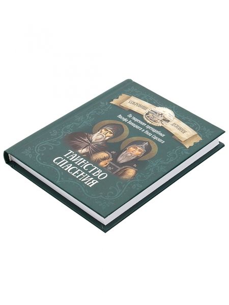 Фотография книги "Таинство спасения. По творениям преподобных Иосифа Волоцкого и Нила Сорского"