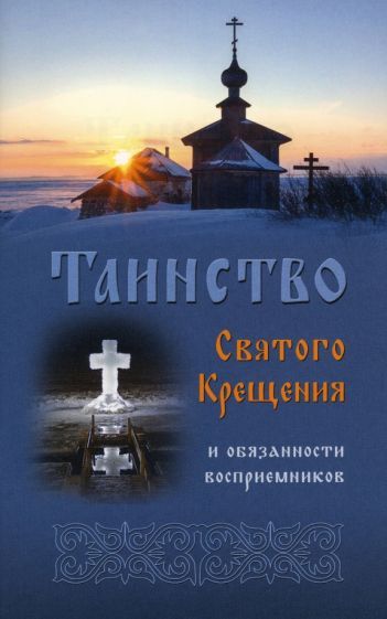 Обложка книги "Таинство Святого Крещения и обязанности восприемников"