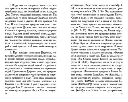 Фотография книги "Таинство Святого Крещения и обязанности восприемников"