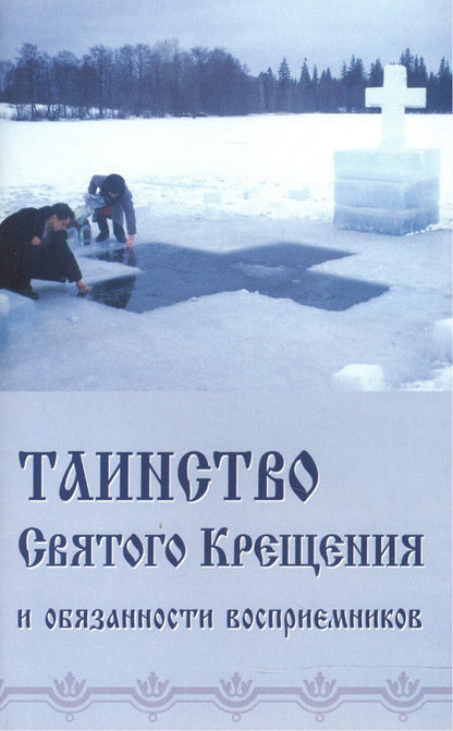 Обложка книги "Таинство Святого Крещения и обязанности восприемников (м) (Синтагма)"