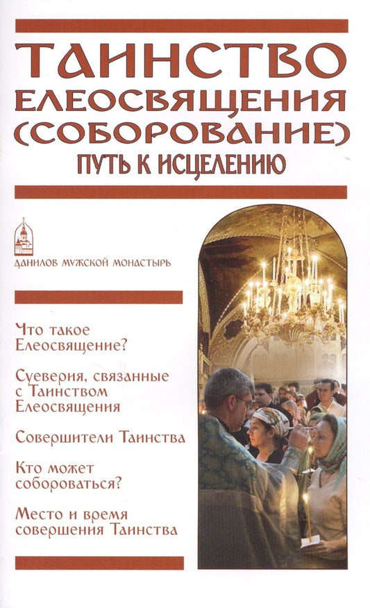 Обложка книги "Таинство Елеосвящения (Соборование). Путь к исцелению"