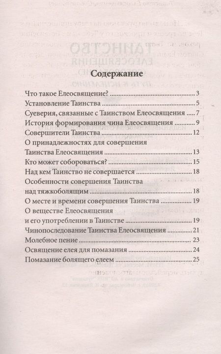 Фотография книги "Таинство Елеосвящения (Соборование). Путь к исцелению"