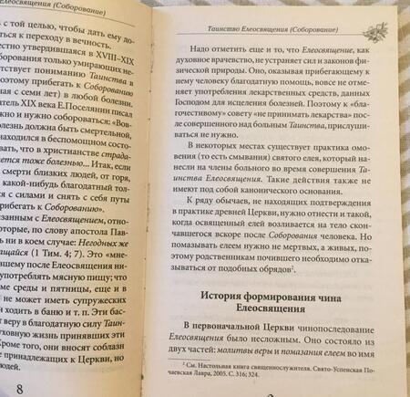Фотография книги "Таинство Елеосвящения (Соборование). Путь к исцелению"