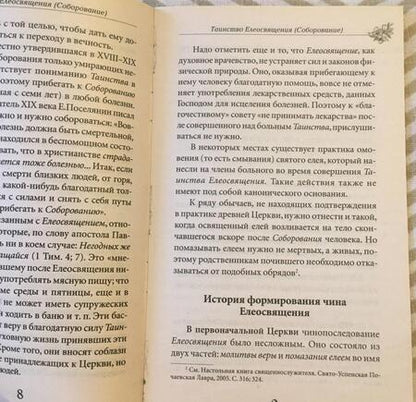 Фотография книги "Таинство Елеосвящения (Соборование). Путь к исцелению"