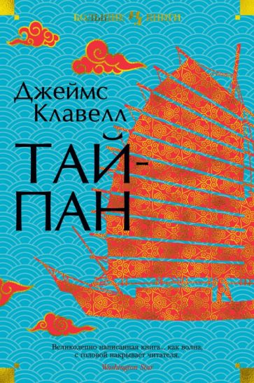 Фотография книги "Тайпан"