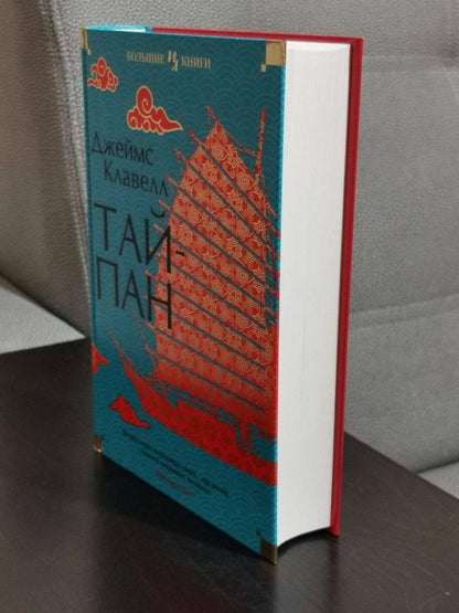 Фотография книги "Тайпан"