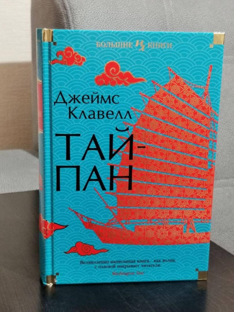 Фотография книги "Тайпан"