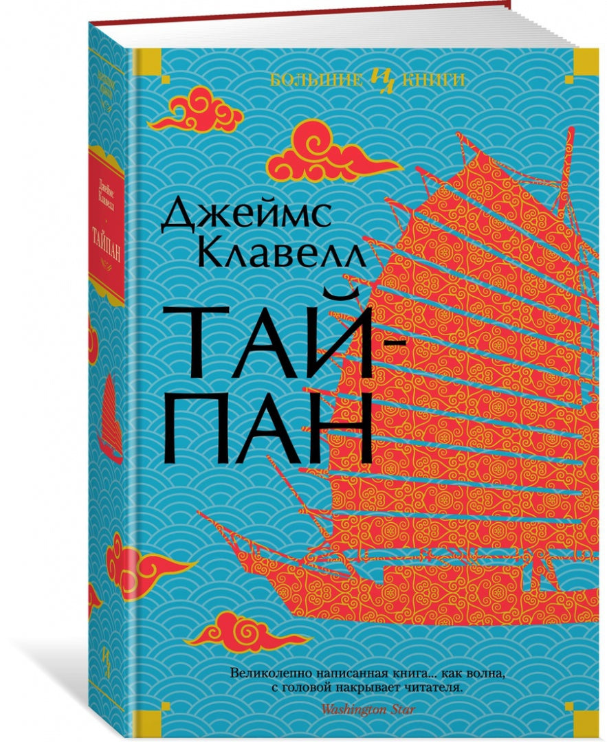 Фотография книги "Тайпан"