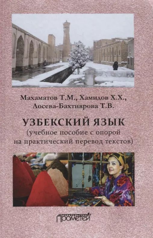 Обложка книги "Таир Махаматов: Узбекский язык: Учебное пособие с опорой на практический перевод текстов"