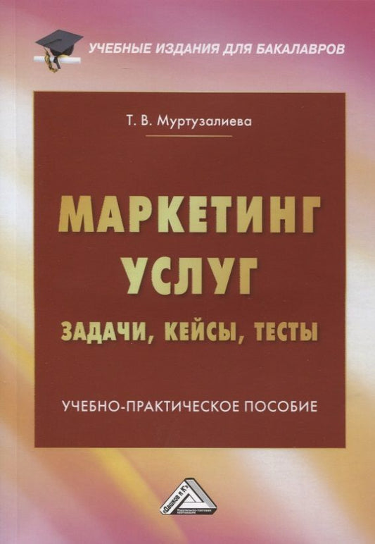 Обложка книги "Таира Муртузалиева: Маркетинг услуг. Задачи, кейсы, тесты. Учебно-практическое пособие"