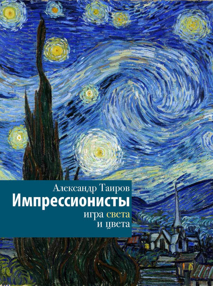 Обложка книги "Таиров: Импрессионисты. Игра света и цвета"