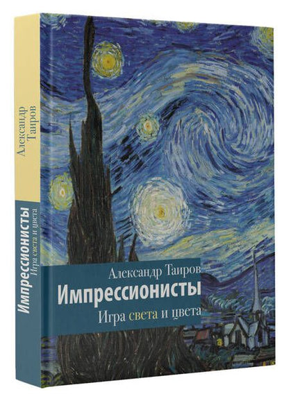 Фотография книги "Таиров: Импрессионисты. Игра света и цвета"