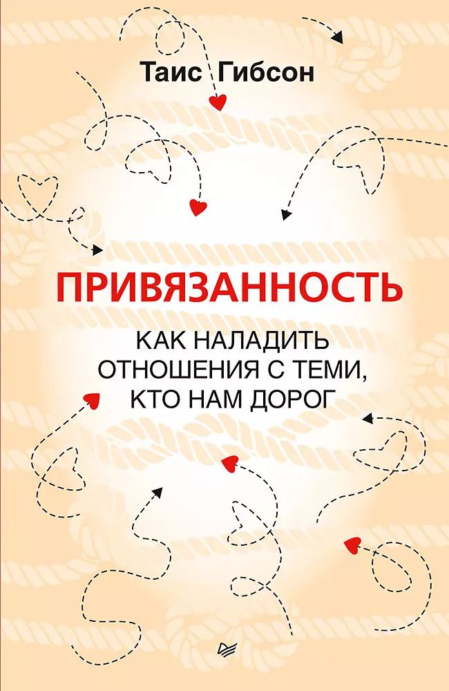 Обложка книги "Таис Гибсон: Привязанность. Как наладить отношения с теми, кто нам дорог"
