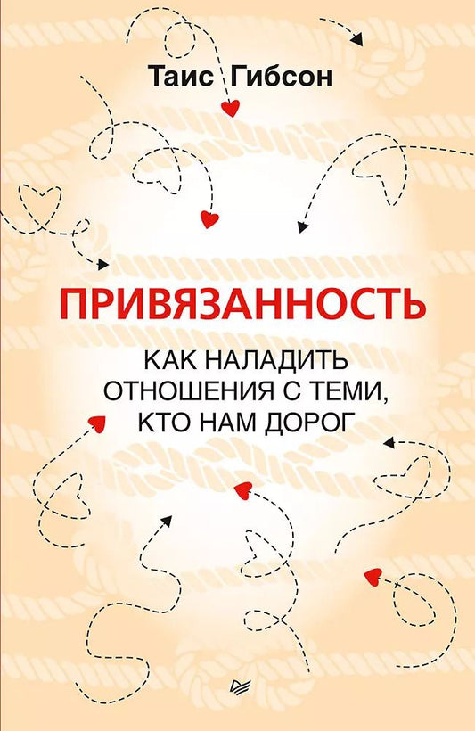 Обложка книги "Таис Гибсон: Привязанность. Как наладить отношения с теми, кто нам дорог"