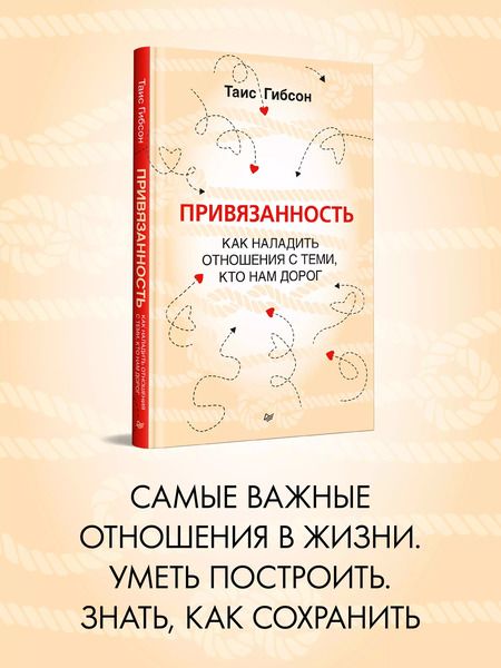Фотография книги "Таис Гибсон: Привязанность. Как наладить отношения с теми, кто нам дорог"
