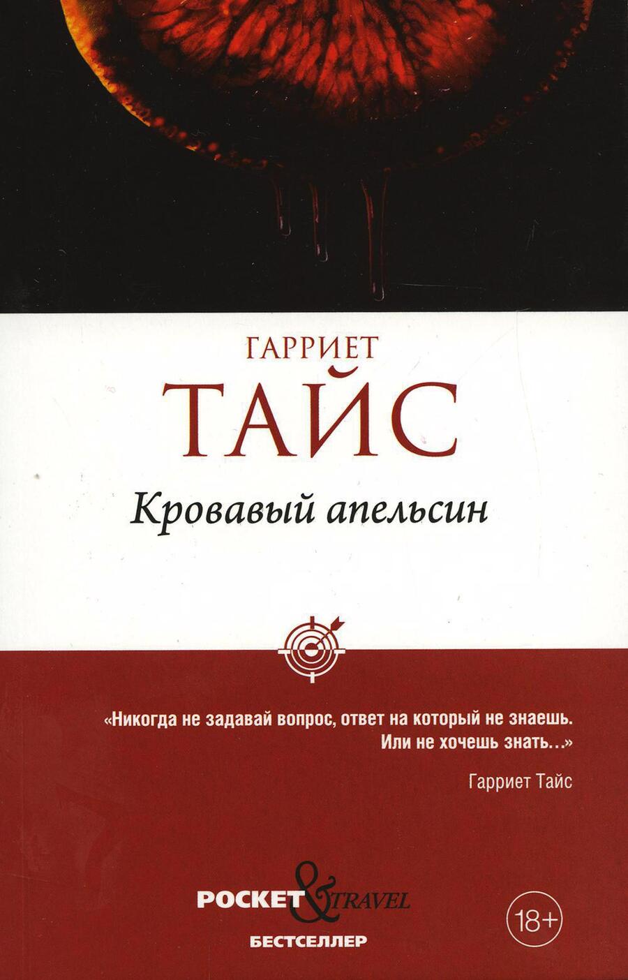 Обложка книги "Тайс: Кровавый апельсин"