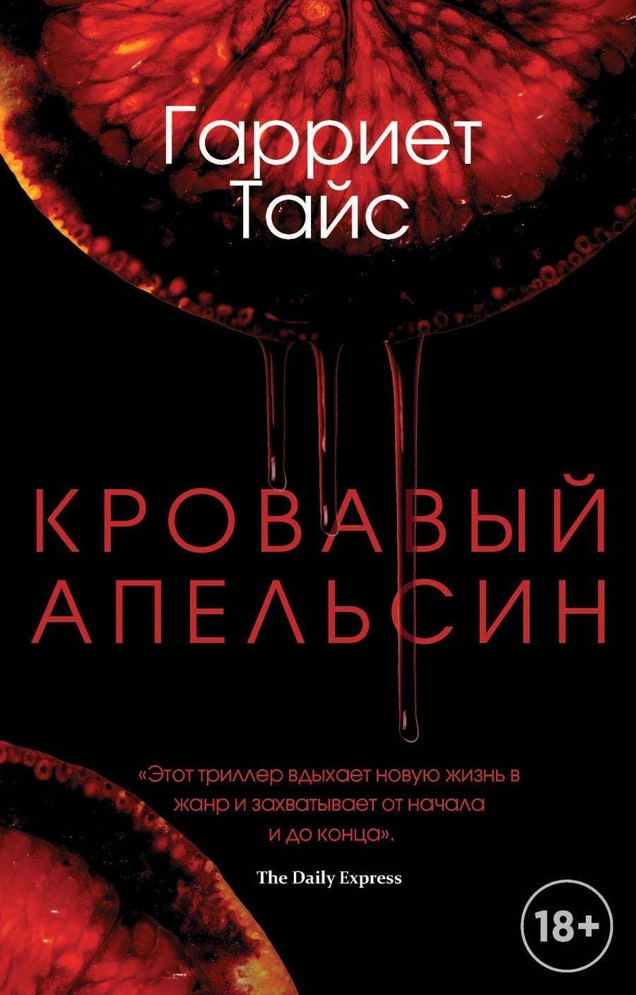 Обложка книги "Тайс: Кровавый апельсин"