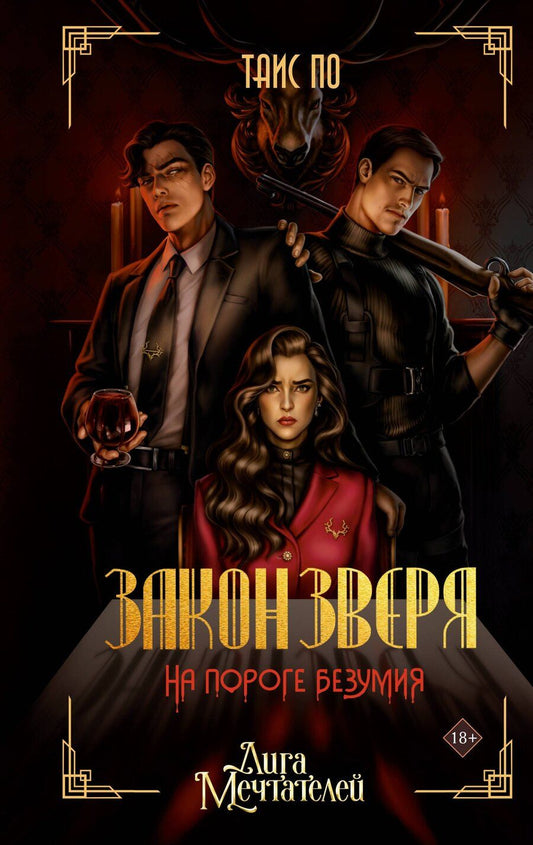 Обложка книги "Таис По: Закон Зверя. На пороге безумия"