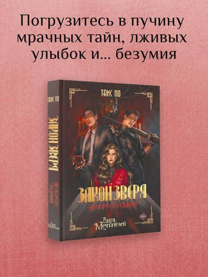 Фотография книги "Таис По: Закон Зверя. На пороге безумия"