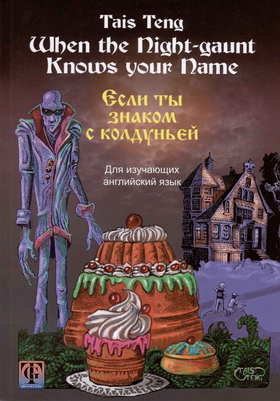 Обложка книги "Тайс Тенг: Если ты знаком с колдуньей. Фантастическая повесть на английском и русском языках"