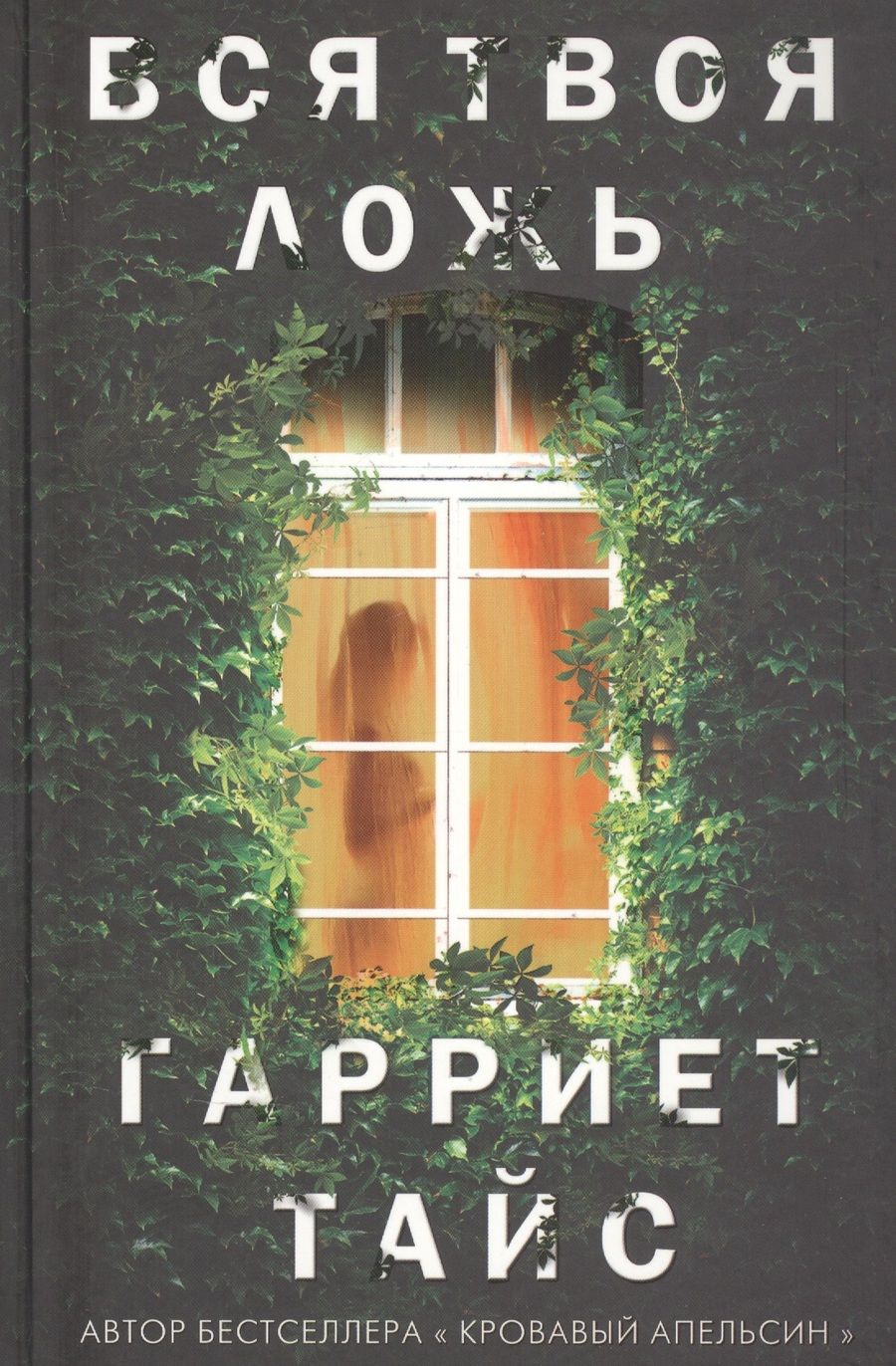 Обложка книги "Тайс: Вся твоя ложь"