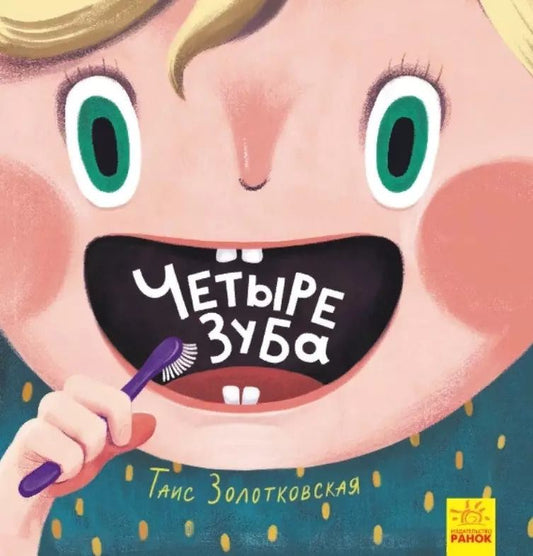 Обложка книги "Таис Золотковская: Четыре зуба"