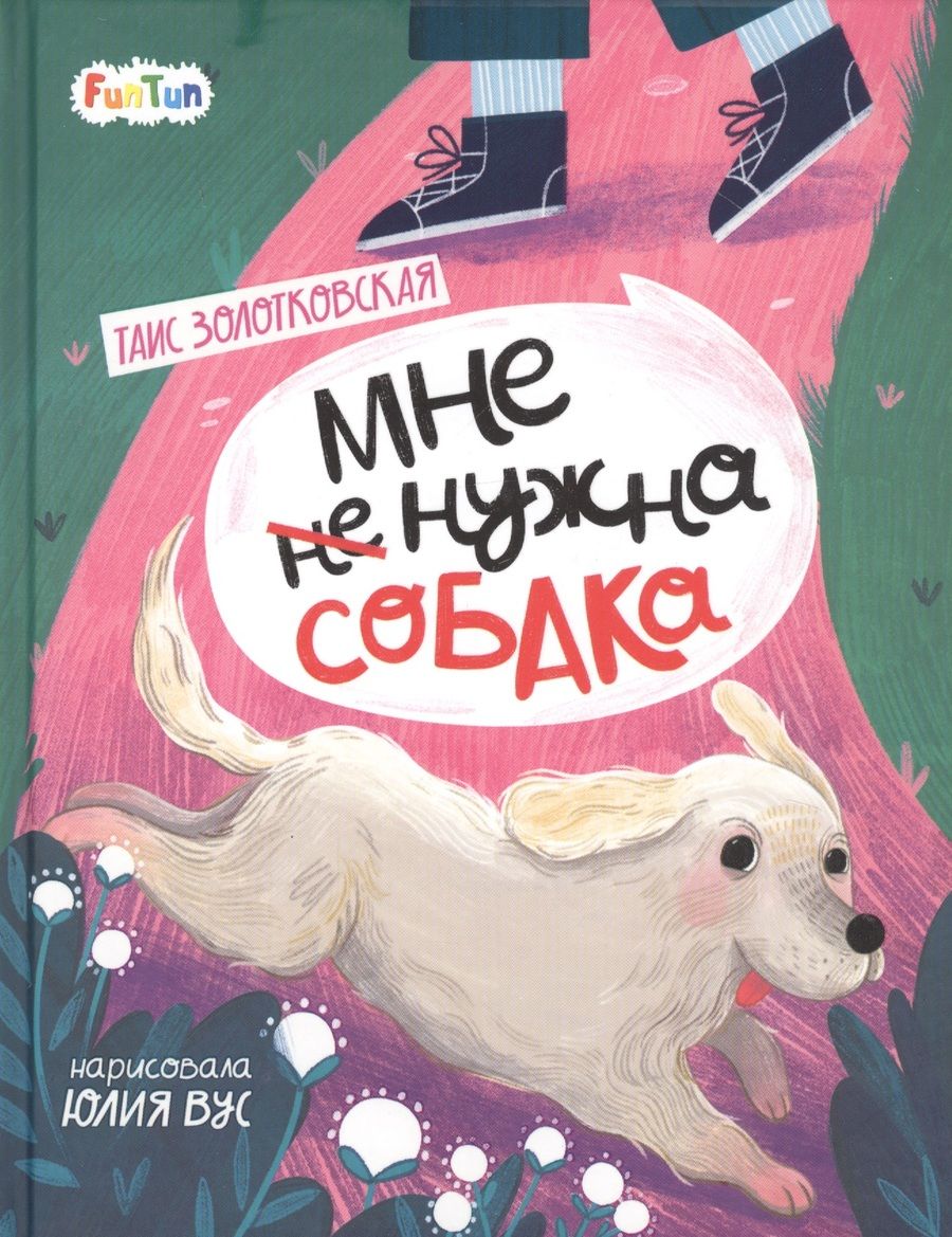 Обложка книги "Таис Золотковская: Мне (не) нужна собака"