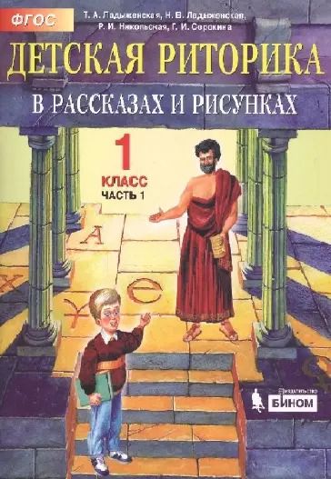 Обложка книги "Таиса Ладыженская: Детская риторика в рассказах и рисунках. 1 класс. В 2 частях. Часть 1"