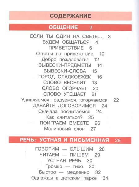 Фотография книги "Таиса Ладыженская: Детская риторика в рассказах и рисунках. 1 класс. В 2 частях. Часть 1"
