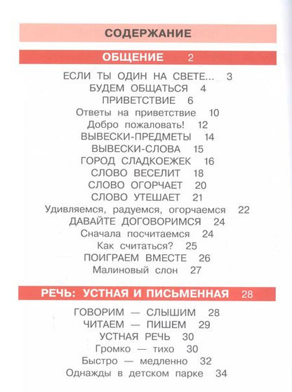 Фотография книги "Таиса Ладыженская: Детская риторика в рассказах и рисунках. 1 класс. В 2 частях. Часть 1"
