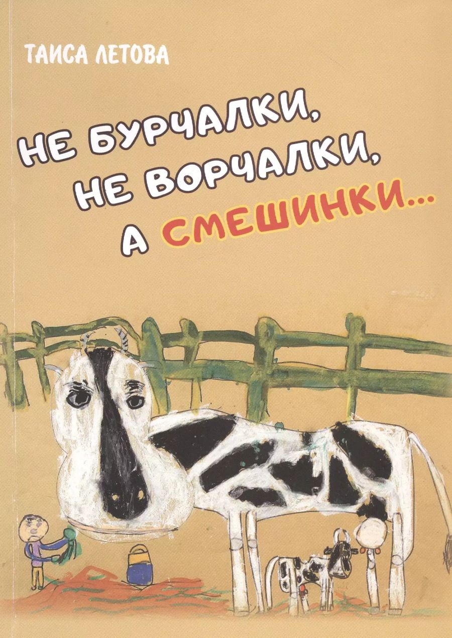 Обложка книги "Таиса Летова: Не бурчалки, не ворчалки, а смешинки…."