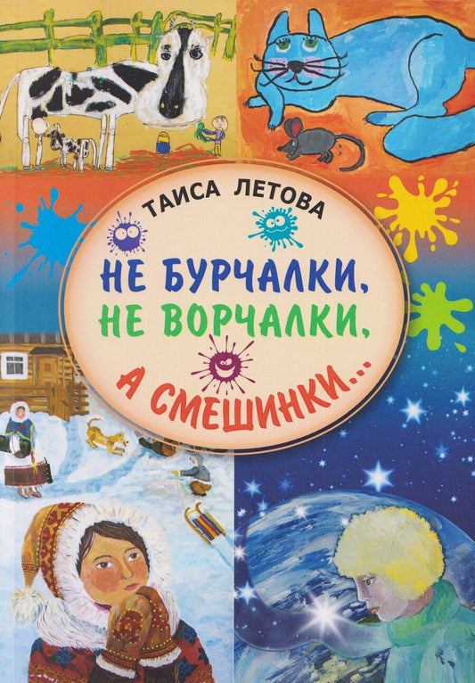 Обложка книги "Таиса Мефодиевна: Не бурчалки, не ворчалки, а смешинки... Стихи для детей"