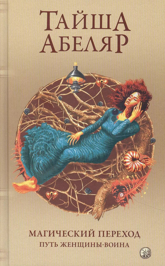 Обложка книги "Тайша Абеляр: Магический переход Путь женщины воина Абеляр"