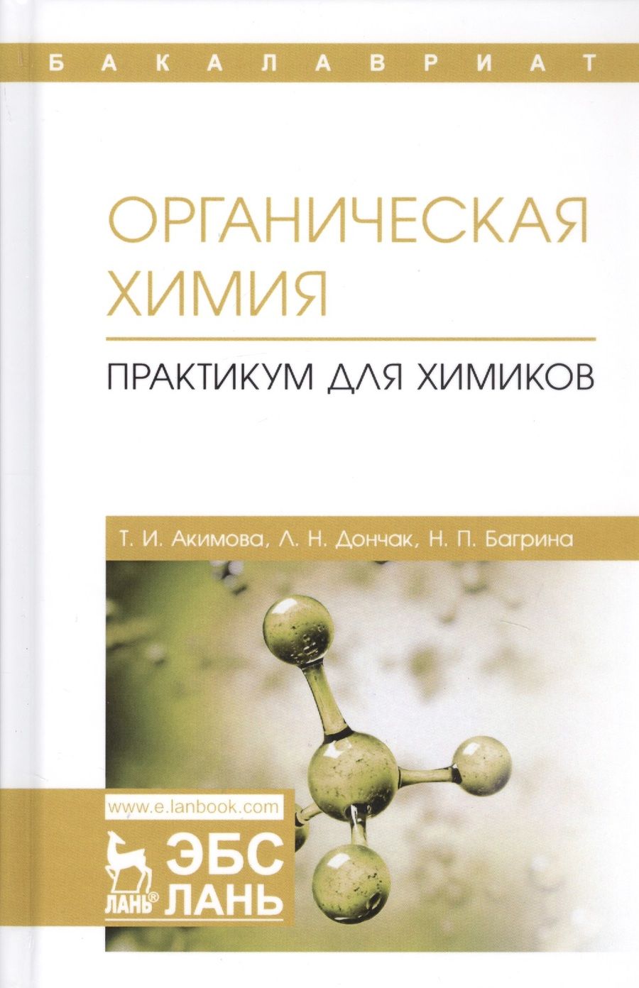 Обложка книги "Таисия Акимова: Органическая химия. Практикум для химиков. Учебное пособие"