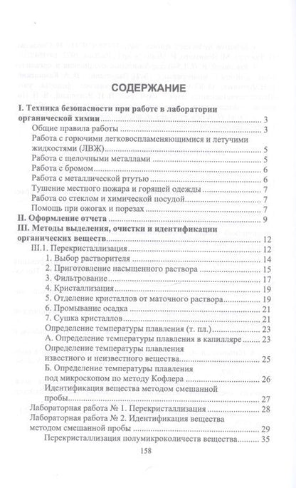 Фотография книги "Таисия Акимова: Органическая химия. Практикум для химиков. Учебное пособие"