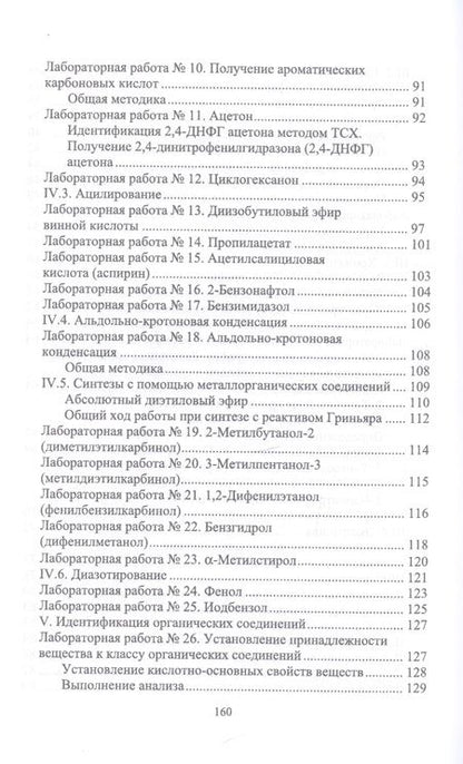 Фотография книги "Таисия Акимова: Органическая химия. Практикум для химиков. Учебное пособие"