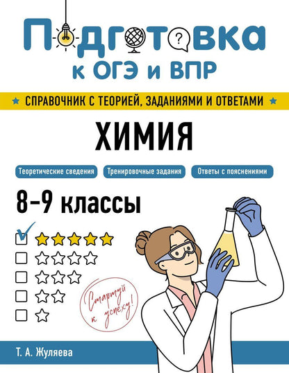 Обложка книги "Таисия Александровна: Химия"