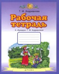 Обложка книги "Таисия Андрианова: Букварь. 1 класс. Рабочая тетрадь к "Букварю" Т. А. Андриановой"