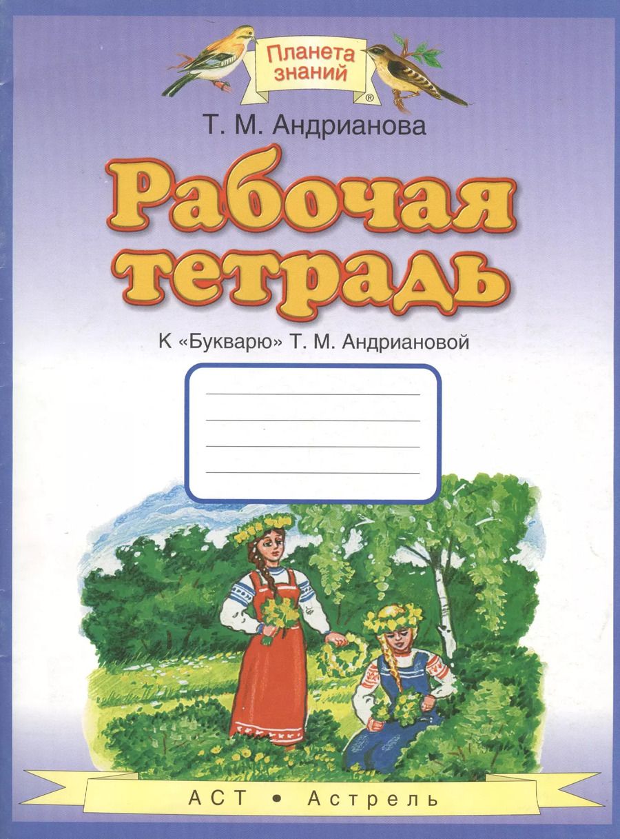 Обложка книги "Таисия Андрианова: Рабочая тетрадь к "Букварю" Т.М.Андриановой"
