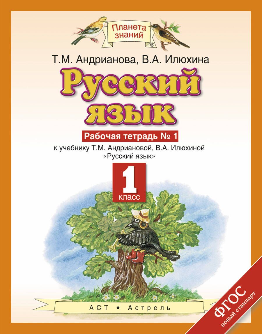 Обложка книги "Таисия Андрианова: Русский язык: рабочая тетрадь №1: к учебнику Т.М. Андриановой, В.А. Илюхиной: "Русский язык" 1 класс. (ФГОС)"