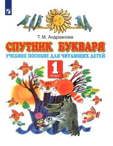 Обложка книги "Таисия Андрианова: Спутник Букваря. 1 класс. Учебное пособие для читающих детей. ФГОС"