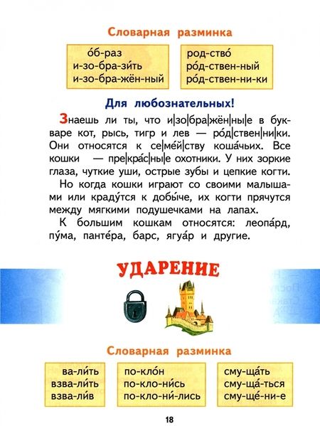Фотография книги "Таисия Андрианова: Спутник Букваря. 1 класс. Учебное пособие для читающих детей. ФГОС"