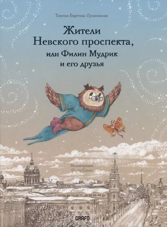 Обложка книги "Таисия Бартова-Грозовская: Жители Невского проспекта, или Филин Мудрик и его друзья"