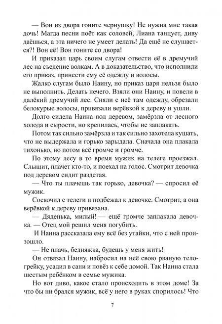 Фотография книги "Таисия Ден: Царевна Наина. О доброй нужде и бедной женщине. Сказки"