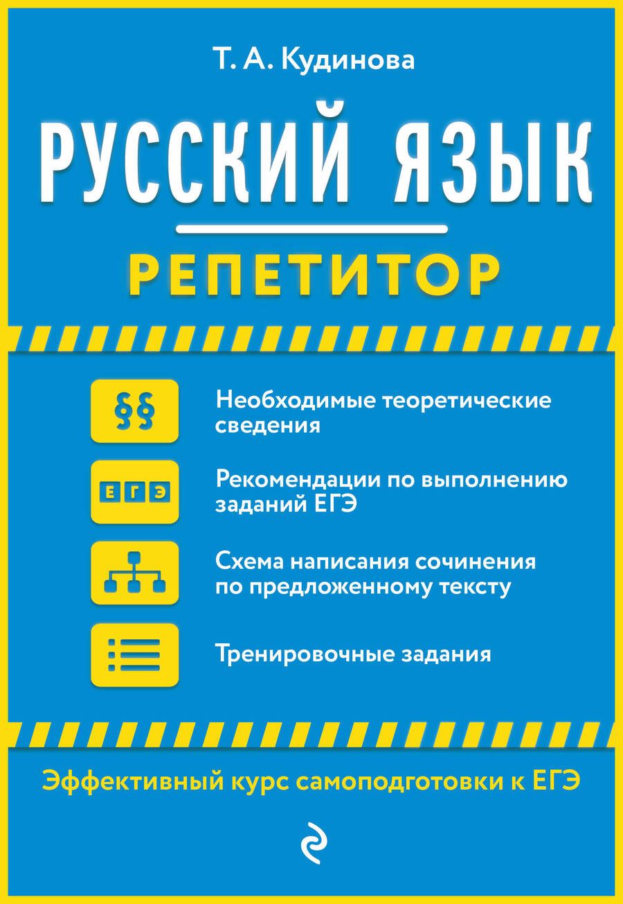 Обложка книги "Таисия Кудинова: Русский язык. Репетитор"